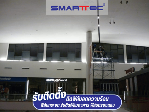 ติดฟิล์มกระจกในห้างสรรพสินค้า ติดฟิล์มกระจกในห้างสรรพสินค้า